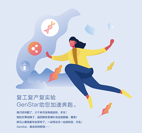 復(fù)工復(fù)產(chǎn)復(fù)實(shí)驗(yàn) GenStar助您加速奔跑。