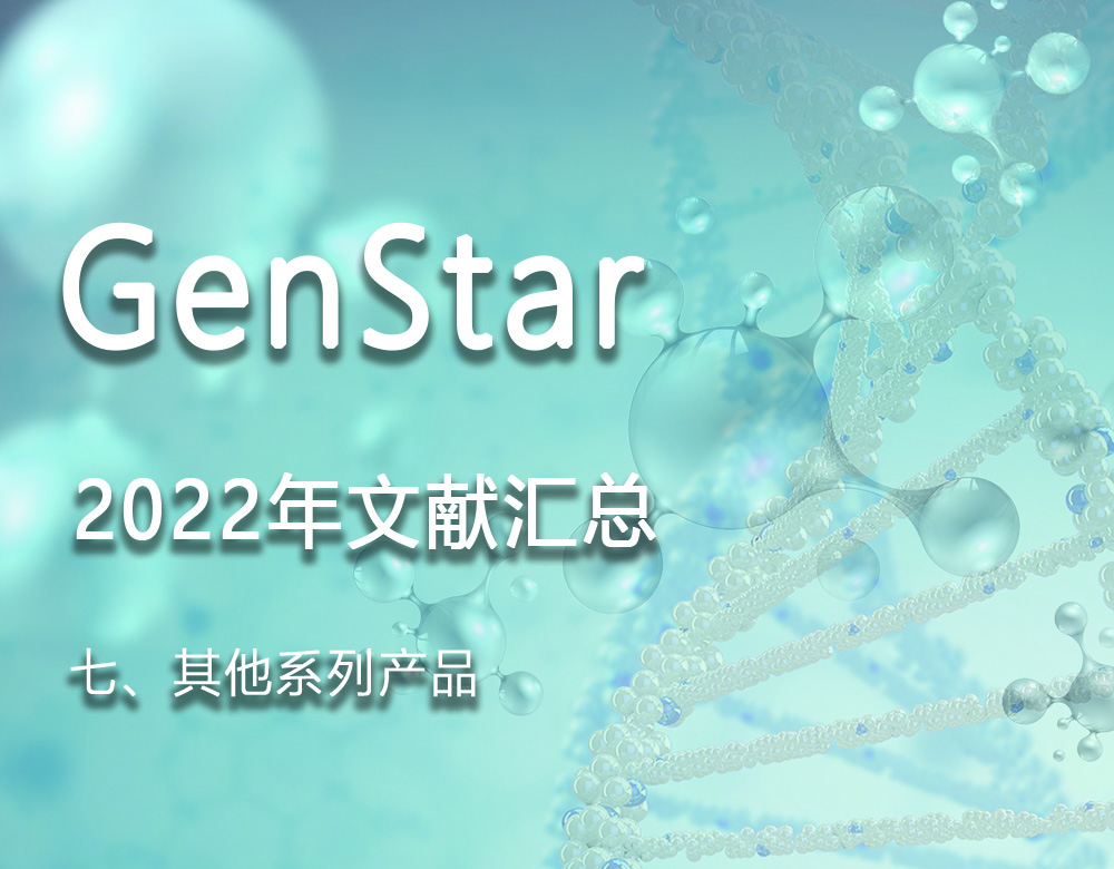 GenStar 2022年文獻(xiàn)匯總（七、其他系列產(chǎn)品）