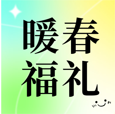 春季促銷 | 暖春福禮，明星“價(jià)”到