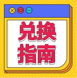 還不會用積分兌換禮品？！手把手教您！