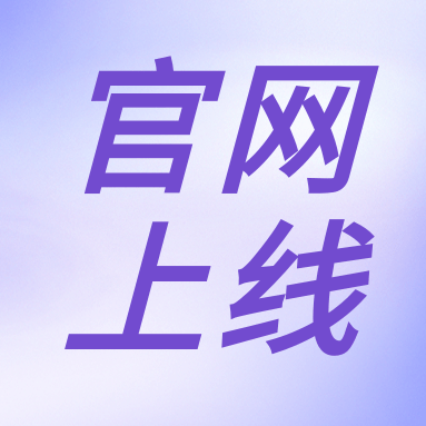 全新體驗，一“網(wǎng)”無前！GenStar 新官網(wǎng)正式上線?。ㄎ哪┯泻枚Y）