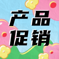 促銷 | 蛋白 marker 驚喜鉅惠，不容錯過！