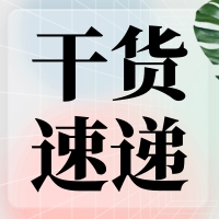叮咚～您有一份提高無縫克隆連接效率的『技巧干貨』待查收！