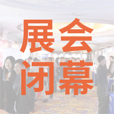 祝賀 Distrimap 生命科學(xué)新品（招商）推介會(huì) 圓滿(mǎn)閉幕！