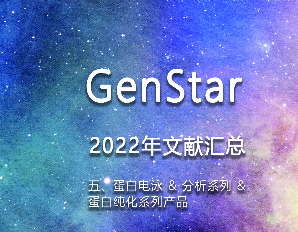 GenStar 2022年文獻(xiàn)匯總（五、蛋白電泳 & 分析系列 &