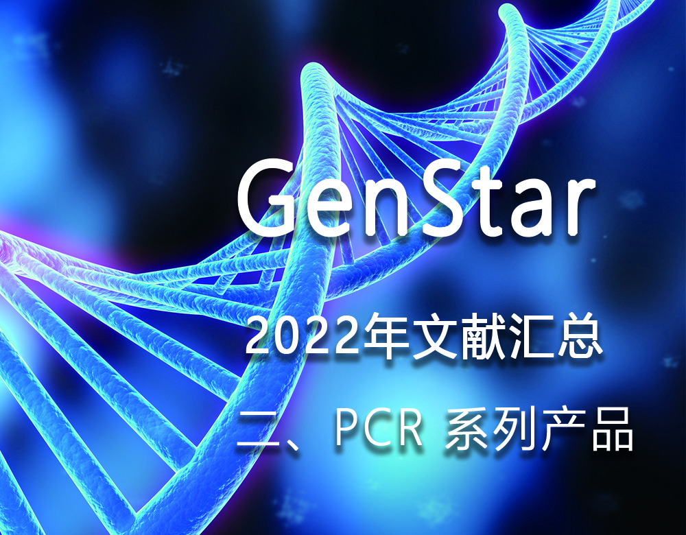 GenStar 2022年文獻(xiàn)匯總（二、PCR 系列產(chǎn)品）