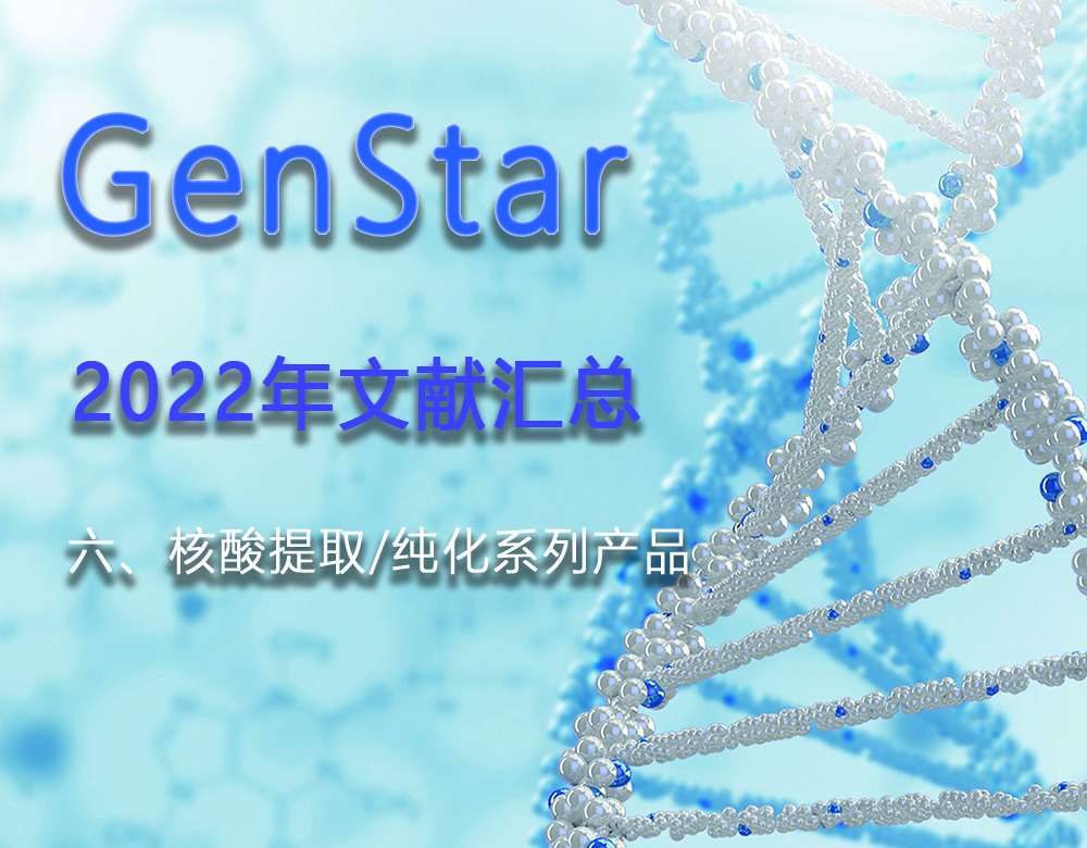 GenStar 2022年文獻(xiàn)匯總（六、核酸提取/純化系列產(chǎn)品）